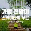 북두문이 공중화장실(공원) | 가평 북면 목동근린공원 전망대 스카이타워 무료 아이와 가볼만한곳 후기