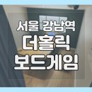 강남역 놀거리 더홀릭보드게임카페 / 평일 무제한 데이트하기 좋은 곳