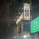 모두랑치킨 | 나만알고 싶은 후암동맛집 : 모두랑비어