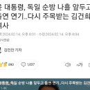 윤씨 독일 순방 나흘 앞두고 돌연 연기.. 다시 주목받는 김건희 이미지