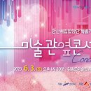 안산시립합창단 특별기획공연 미술관 옆 콘서트 이미지