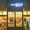 밥도둑반찬가게 이미지