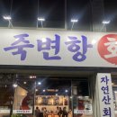 죽변항회물회 이미지