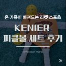 다이나믹테니스&피클볼센터 | 온 가족이 빠져드는 마성의 라켓 스포츠, kenier 피클볼 세트 솔직 후기 (feat. 동탄 여울공원 실사용기)