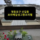 길성아파트 | 영등포구 신길동 보라매길성 그랑프리텔 승강기 보양 후기