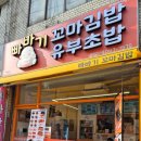 냠냠이꼬마김밥 - 당진시 우두1로 114 | 냠냠이꼬마김밥