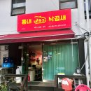 동내 낙곱새 | 낙곱새 첫 도전 후기 춘천 석사동 동내낙곱새