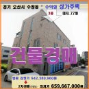 오산시 세교지구 상가주택경매＞수청동 3층상가주택매각(19타경 14799)1212 이미지