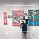 한가람디자인미술관 | 서울전시회 여름방학 예술의전당 한가람디자인미술관 뮤지엄 테라피 관람후기