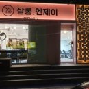 살롱엔제이