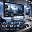 프로이미지 | 나노바나나 프로 직접 써본 후기 AI 이미지 생성 기능 분석 및 활용법