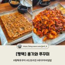 홍기와 쭈꾸미 | [평택] 쭈꾸미 볶음 맛집, 홍기와 쭈꾸미