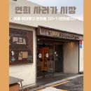 현대할인마트(남경약국) | 시장 맞아? 연희 사러가에서 미식 레벨 🆙 장보고 밤막걸리 홈파티 후기 🍶🤎