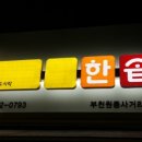 한솥도시락 부천원종사거리점 | < 원종동 맛집 > 싸고 간편한 한끼식사 굿!! "한솥도시락"