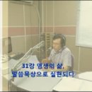 복음생명 신앙강좌(2013.10.28) - 31강 영생의 삶, 말씀묵상으로 실현되다. 이미지