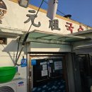 국수집나들이 | 고양 행주산성 웨이팅 맛집, 원조국수집 내돈내산 솔직 후기(ft. 멸치육수 잔치국수)