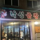 이수역 곱창맛집, 낙성곱창 대만족 평일 웨이팅