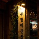 부엉이산장 마곡 이미지