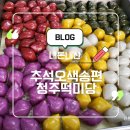청주떡집떡미당 이미지