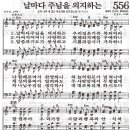 날마다 주님을 의지하는-새찬송가556장/트리니티싱어즈 이미지