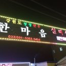 한마음실비