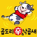 곱도리신&낙곱새 이미지