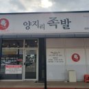 양지리족발 이미지