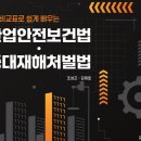 산업안전보건법 ⦁ 중대재해처벌법 -3단 비교표로 쉽게 배우는- 이미지