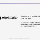 그리다;드리다
