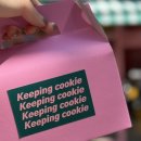 키핑쿠키(keeping cookie) 이미지
