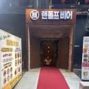 랜돌프비어 이미지