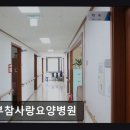 군포참요양병원급 의료기관 | [서울 요양병원/추천/후기/가격] 동부참사랑요양병원 친절한 의료 서비스가 돋보인다