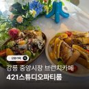 중앙4길 | 강릉 브런치 카페 중앙시장421스튜디오파티룸 후기
