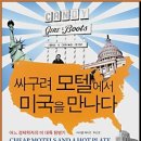진보모텔 | 싸구려 모텔에서 미국을 만나다