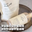 오주방 | 맨손 설거지 가능한 식물성 심플리오 주방세제 사용 후기
