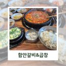 마산회원구 ⓓ-11 | 마산양덕동맛집 함안갈비&amp;곱창, 한우돌곱창전골로 든든한 저녁 한 끼