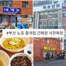 NR-14[충렬대로]-상-3 | 부산 중국집 맛집 노포 best3 사천짜장 간짜장 탕수육 태백관 해송반점 백객도 내돈내산