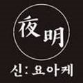 신요아케