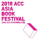 2018 ACC아시아북페스티벌 이미지
