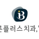 안양바른플러스치과의원 이미지