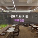 악토버나인 | 군포 악토버나인 카페 흡음 시공 후기