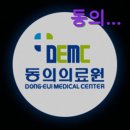 학교법인 동의병원 동의대학교 부속한방병원 | [부산 부산진구 한방병원 통증 디스크 교통사고] 동의대학교부속한방병원 부산 진구 한방병원, 믿음직한...