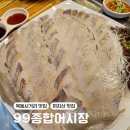 목동사거리 맛집 목동역 근처 화곡동 곰달래길 횟집 99종합어시장