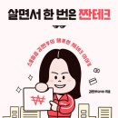 살면서 한번은 짠테크” 김짠부 강연 이미지