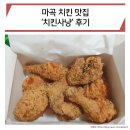 마곡 내발산동 치킨 맛집 &#39;치킨사냥&#39; 가성비 굿!