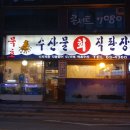 원당횟집 이미지
