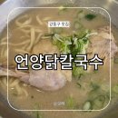 언양(서울) | 언양닭칼국수 둔촌동 성내동 닭칼국수 닭곰탕 맛집 메뉴 주차