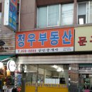 정우공인중개사 | 부동산, 전세, 월세, 매매, 시세, 임대, 아파트, 빌라, 오피스텔, 상가전문 정우공인중개사 방문후기