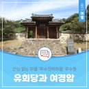 무수리마을회관 | 대전 중구 무수동에 있는 유회당과 여경암 돌아보기