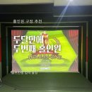 골프존파크 도안 아지트 | 골프존 홀인원 잘 나오는곳 추천, 두달만에 두번째 홀인원 달성! + 율현골프스토리